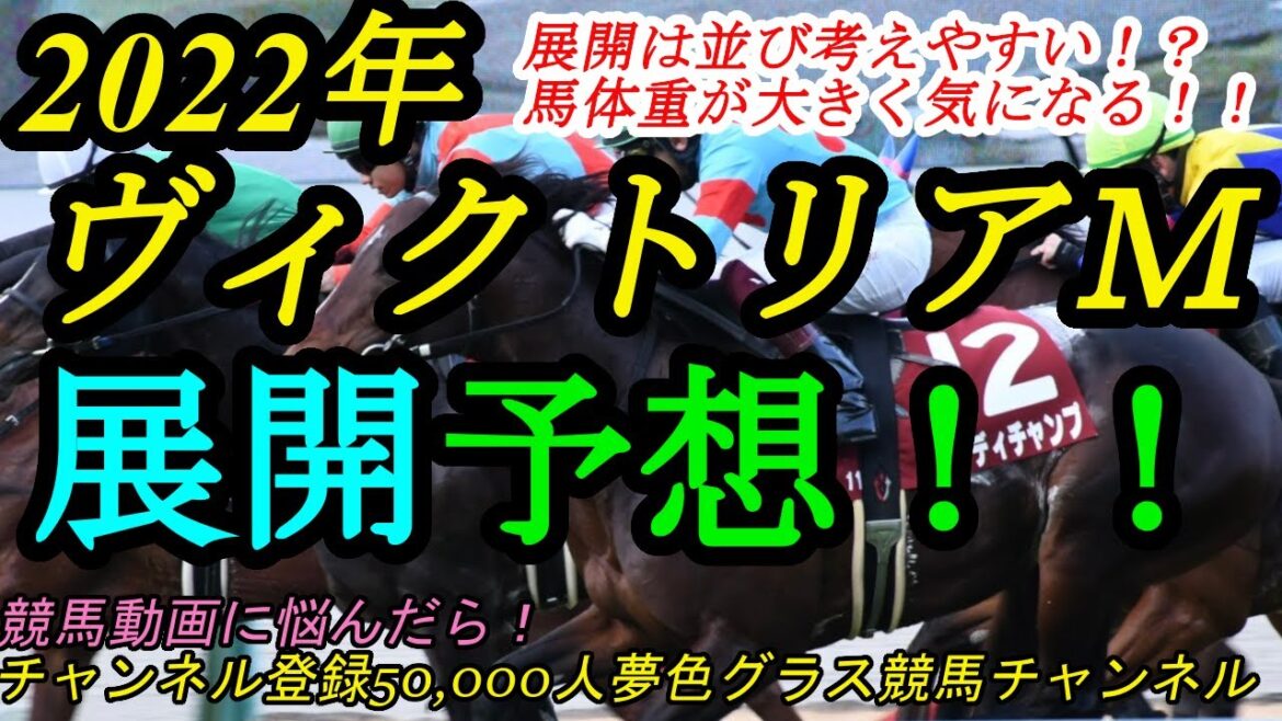 【展開予想】2022ヴィクトリアマイル！並びは想定しやすい枠順？調教後馬体重に大きな問題が！？