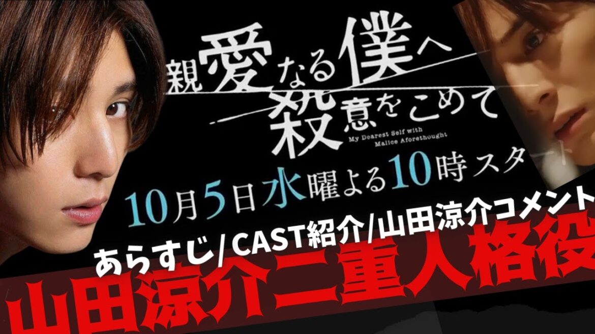 【山田涼介】10月水10ドラマ『親愛なる僕へ殺意を込めて』浦島エイジ役の二重人格者に挑む！！川栄李奈/門脇麦/尾上松也/早乙女太一他キャスト出演