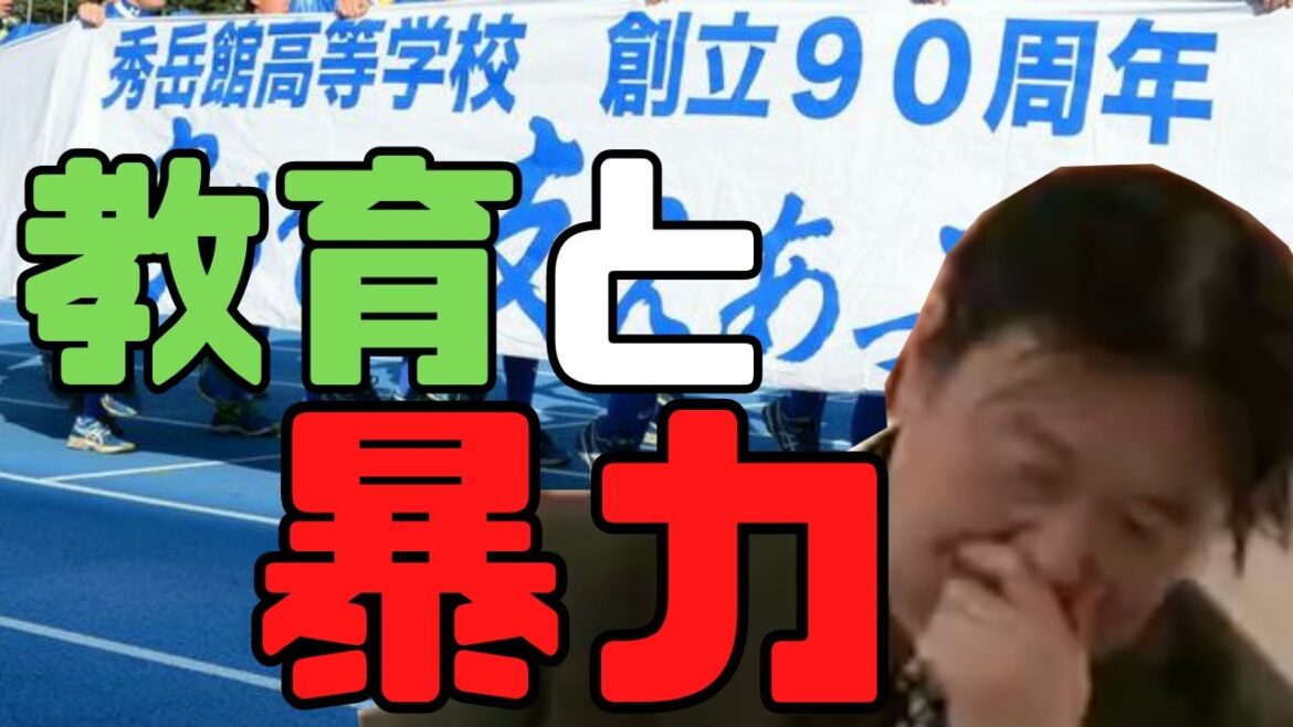 【岡田斗司夫】秀岳館高校サッカー部コーチ陣に聞かせたい教育と暴力に関しての討論【切り抜き】