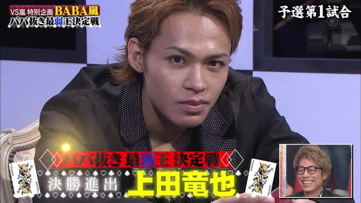 【嵐】🅷🅾🆃 VS嵐 特別企画 BABA嵐 ババ抜き最弱王決定戦「予選第1試合」佐藤隆太 vs 太櫻井翔 vs 橋本マナミ vs 上田竜也