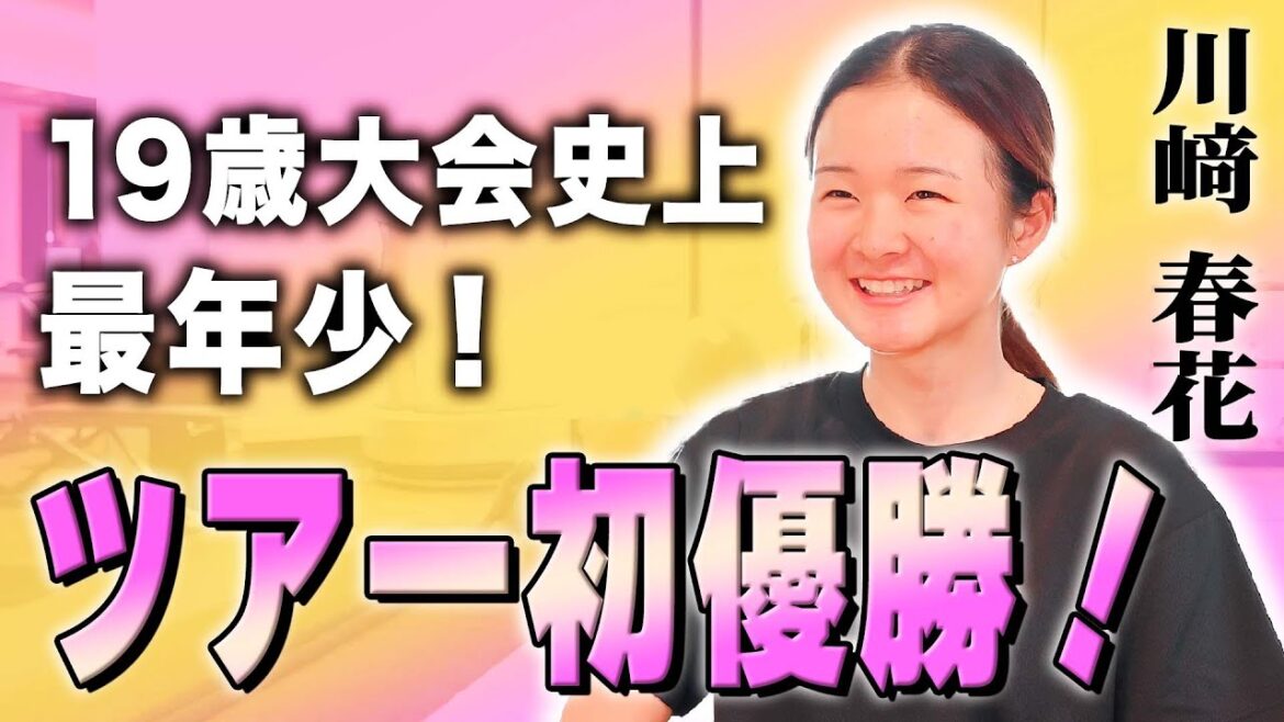 【川﨑 春花】19歳ルーキーが国内メジャーでツアー初優勝！バーディーラッシュで大会史上最年少優勝した川﨑春花選手に突撃インタビュー！！
