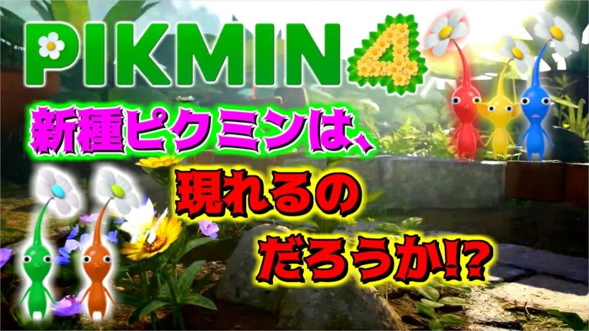 【待望のピクミン4】新種ピクミンの予想と願望www《ピクミンの妄想好き専用動画です。》