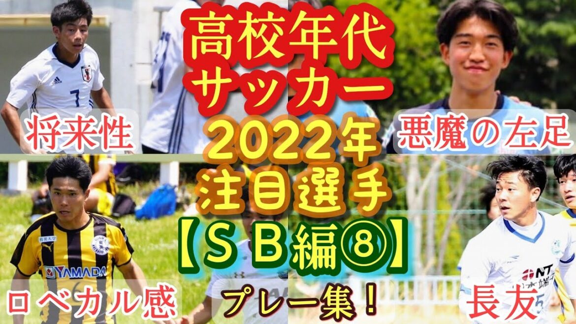 【志村ぼん、小杉啓太、新保柊祐など】2022年高校年代サッカー注目選手(SB編⑧)流経大柏、前橋育英、日大藤沢など。プレー集。高校サッカー