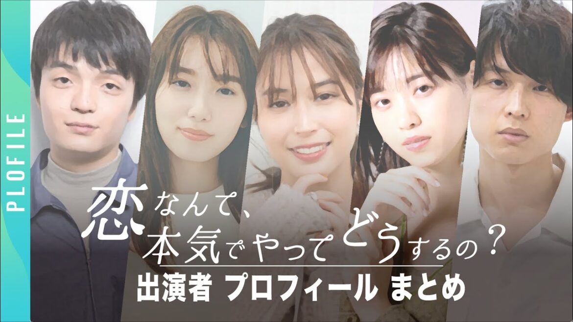 【恋なんて、本気でやってどうするの？】メインキャストのプロフィールがまるわかり！【最新版】