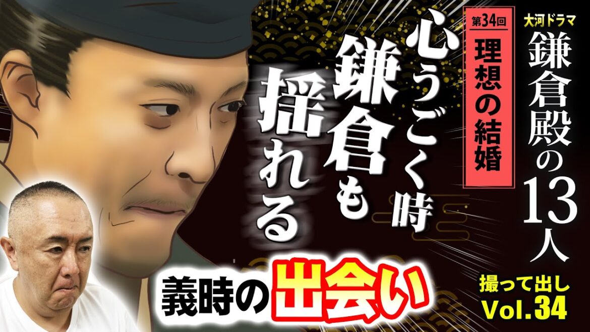 【悪女】新たな恋は鎌倉揺るがす!?裏の顔を持つ女登場「第34回 理想の結婚 」NHK大河ドラマ 鎌倉殿の13人 モノマネ撮って出し