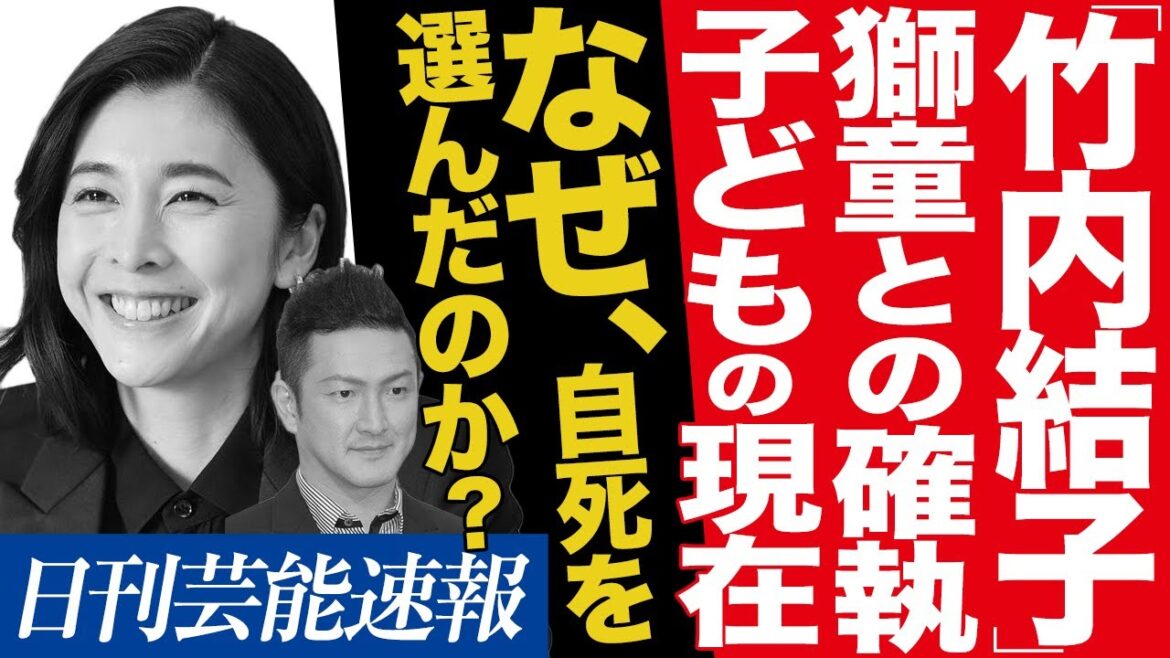 【悲痛】竹内結子の残された子どもたちの現在…なぜ名女優は自ら死を選んでしまったのか…その真相とは