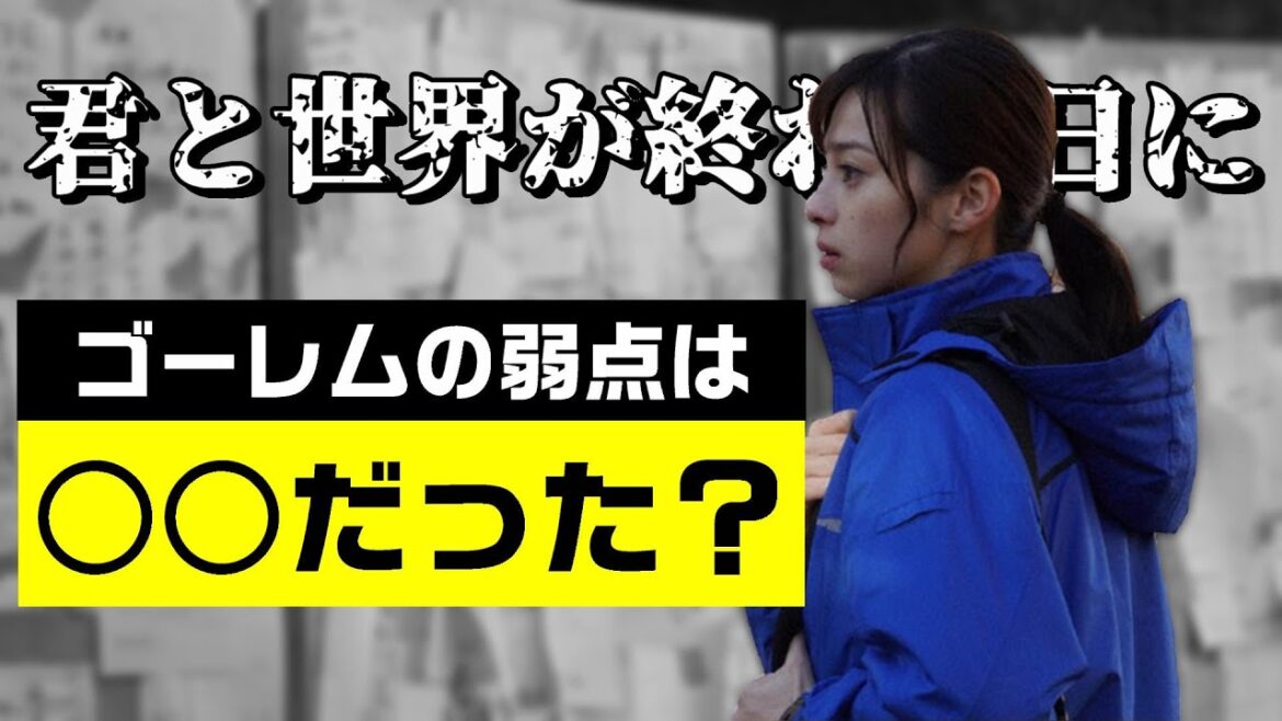 【感想と考察】ゴーレムの弱点は○○だった⁉【君と世界が終わる日に 4話】 - ネタバレ注意 -