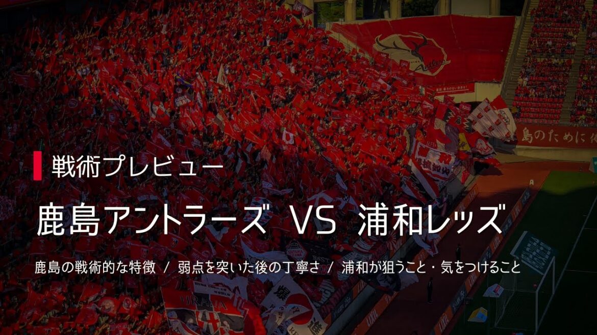 【戦術プレビュー】岩政体制の弱点を炙り出して丁寧に追い詰める！忙しい展開に乗らず、試合展開を浦和のコントロール配下に置く鹿島戦を戦術的に展望！ - J1 第28節 鹿島アントラーズ vs 浦和レッズ