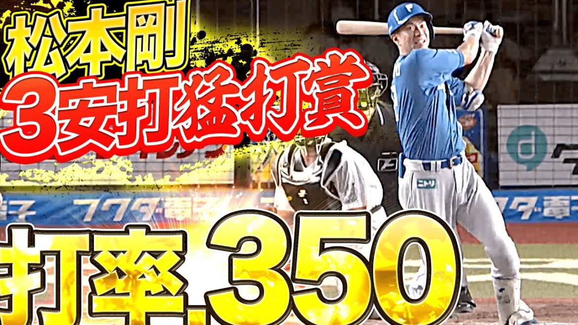 【打率.350】松本剛『3安打猛打賞で打率再浮上』