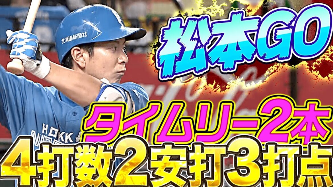 【打率.352】松本剛『4打数2安打3打点』