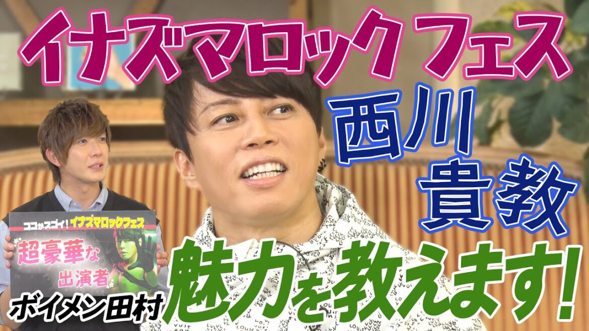 【教えて！イナズマロック フェス】西川貴教がぶっちゃけトーク！