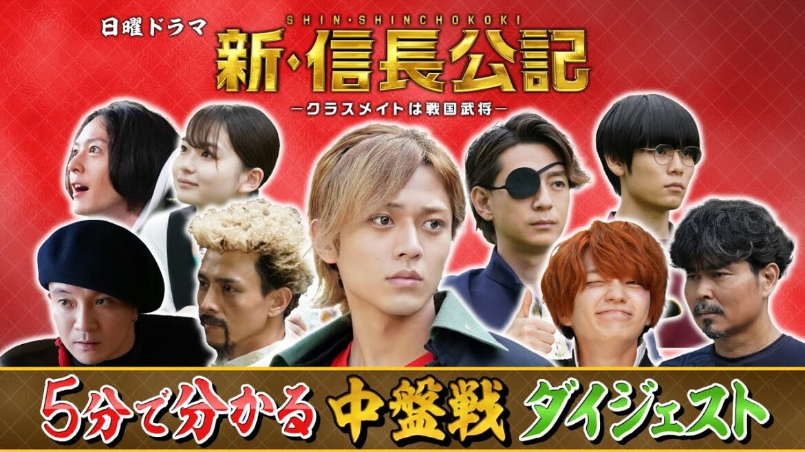 【新・信長公記】5分で分かる！中盤戦ダイジェスト 学園天下獲り、最終決戦へ【永瀬廉主演 7月期日曜ドラマ】