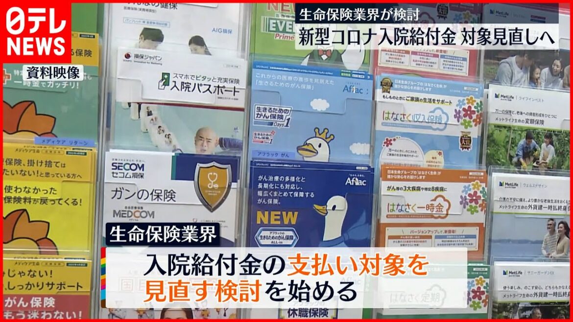 【新型コロナ入院給付金】対象見直しへ  生命保険業界が検討
