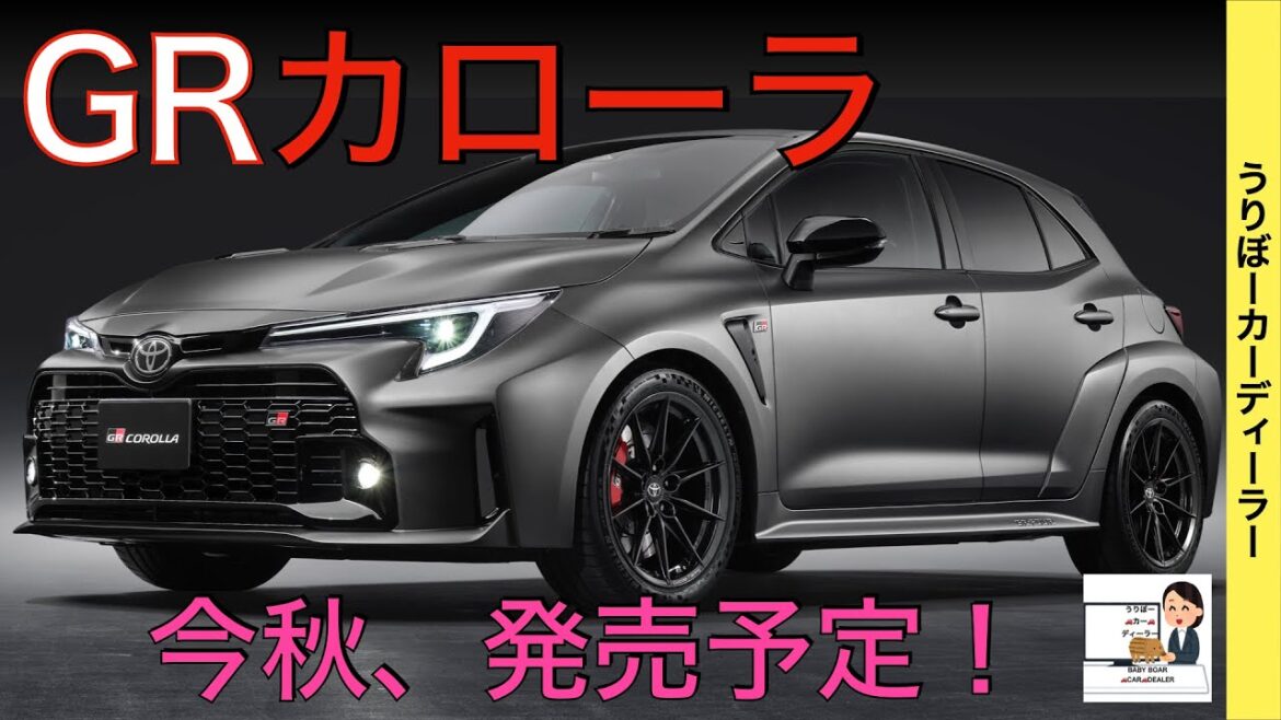 【新型GRカローラ】トヨタ最新情報☆GRヤリス越えの性能！フル液晶メーター採用！直列３気筒１.６ℓターボ搭載【2022年11月発売】TOYOTA NEW COROLLA 2022 2023