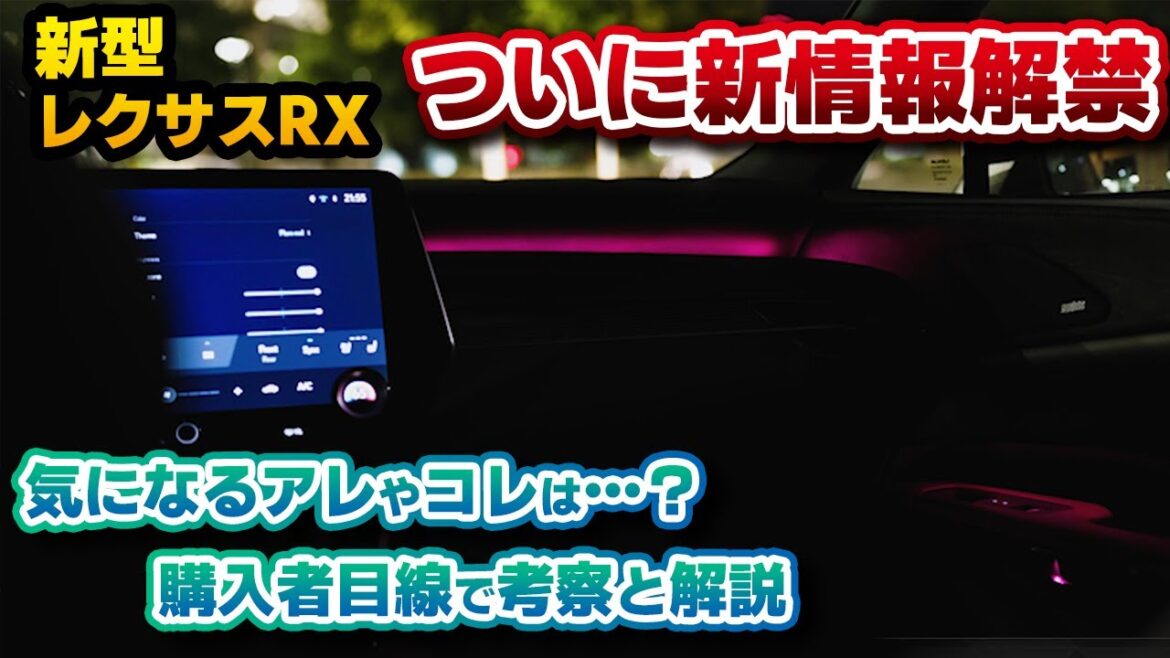 【新型RX】ついに新情報解禁！公式高解像度の画像や映像を元に、購入者目線で気になる箇所をチェック！気になるアレやコレは…