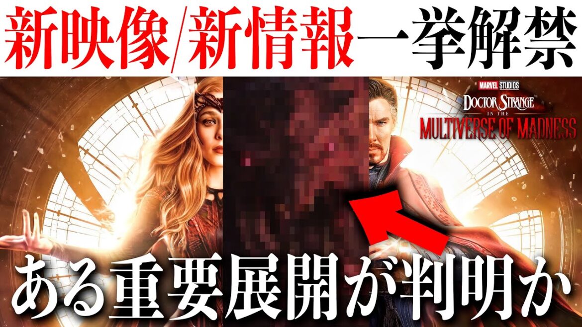 【新映像】ドクター・ストレンジ2新予告解禁　意外な新情報からある重要展開も判明か【MCU/マーベル/アメコミ】