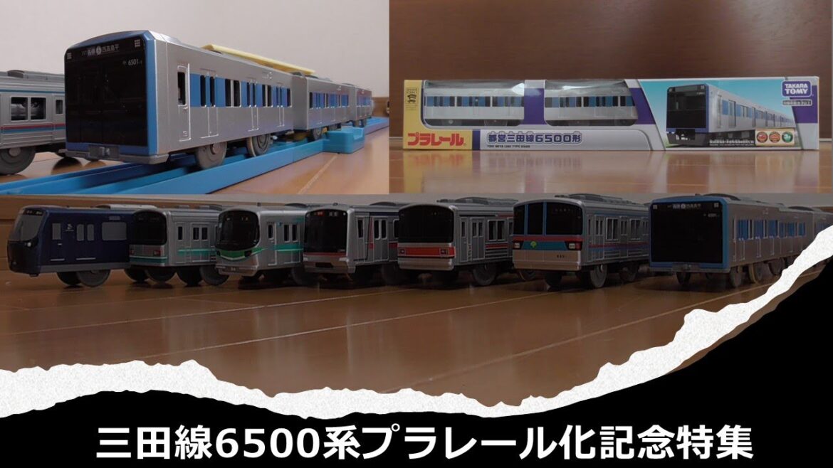 【新発売】都営地下鉄三田線6500形プラレール販売開始記念東急目黒線南北線相鉄線相互直通運転車両大集合2022～プラレール鉄道博物館実車充実編～今回は開封動画と共にお楽しみ下さい。