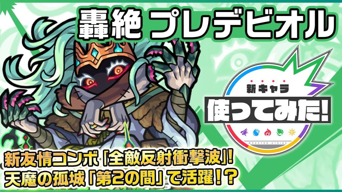 【新轟絶キャラ】プレデビオル登場！新友情コンボ、全敵反射衝撃波！アンチダメージウォール、超マインスイーパーM、アンチ魔法陣により、天魔の孤城「第2の間」にて活躍！？【新キャラ使ってみた｜モンスト公式】
