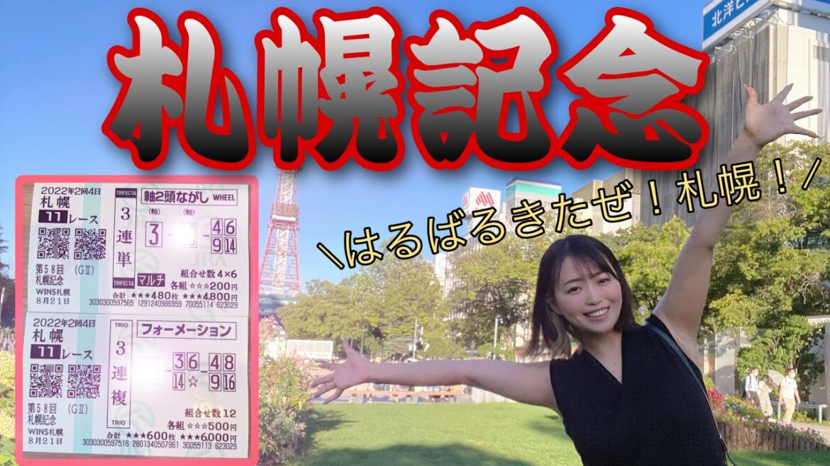 【旅打ち】札幌記念!!!北の大地で勝負!!!!