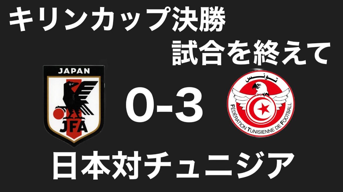 【日本代表】日本対チュニジアの試合を終えて