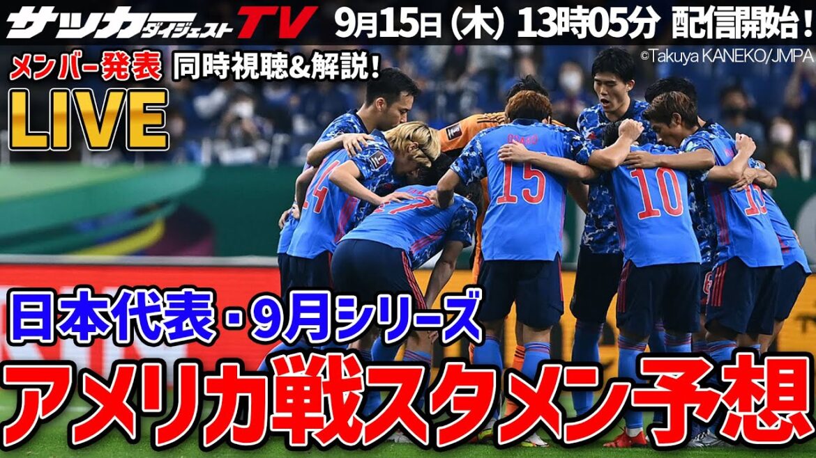 【日本代表のメンバー発表生配信】サカダイTV編集部が考える「久保と鎌田の起用法は？」