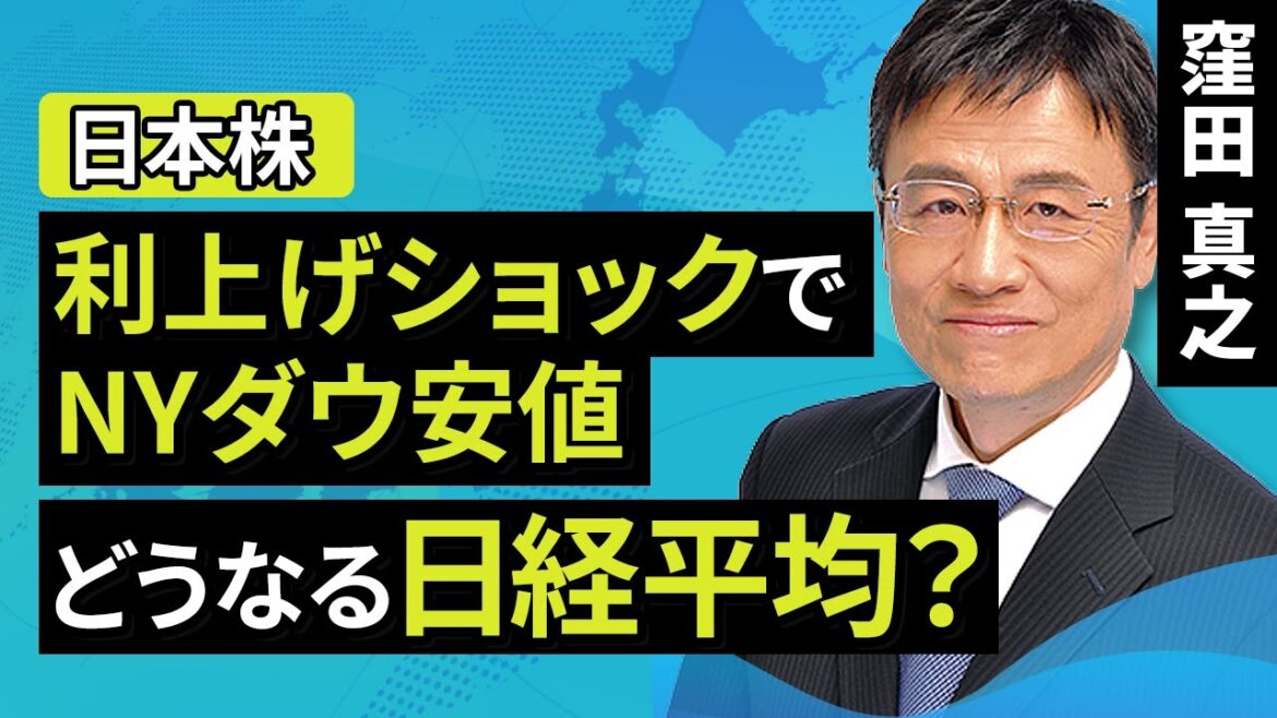 【日本株】利上げショックでNYダウ安値、どうなる日経平均？（窪田 真之）:9月26日【楽天証券 トウシル】