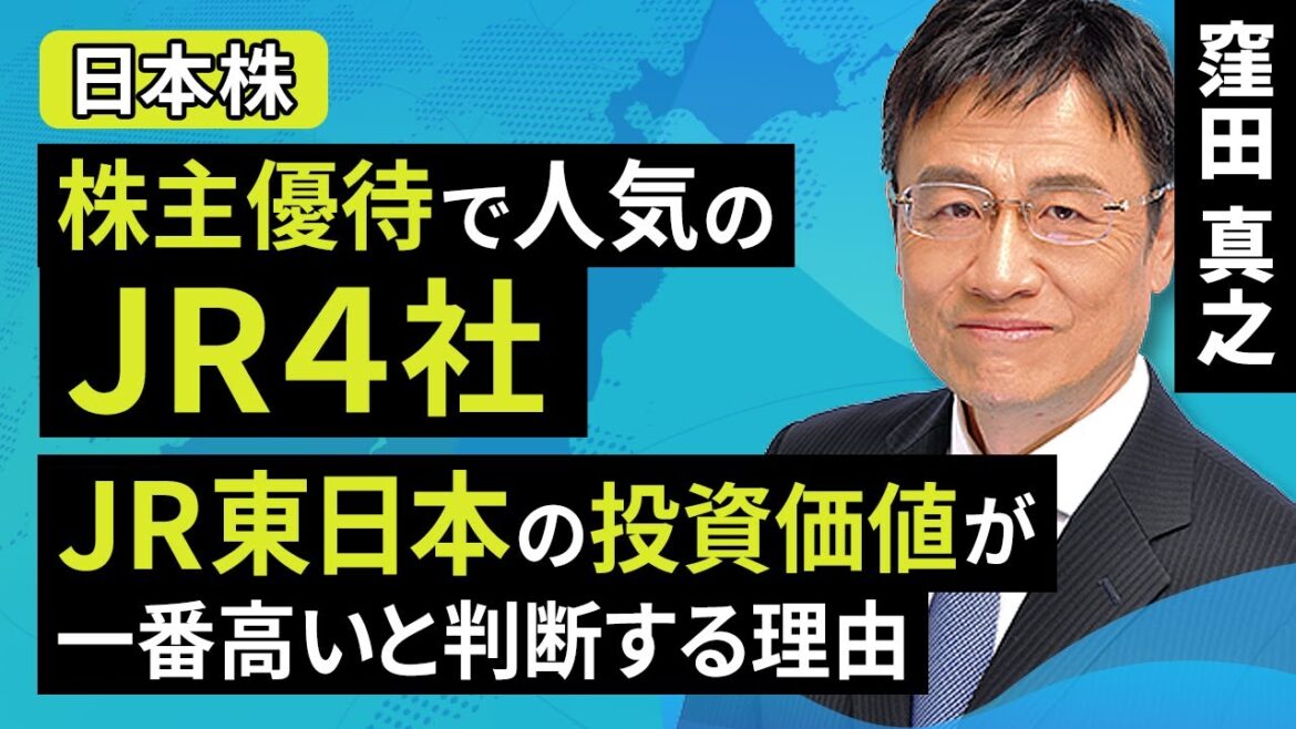 【日本株】株主優待で人気のJR4社。JR東日本の投資価値が一番高いと判断する理由（窪田 真之）:9月28日【楽天証券 トウシル】