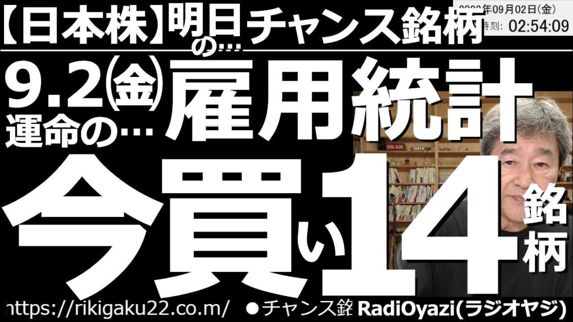 【日本株－明日のチャンス銘柄】９月２日(金)運命の雇用統計！今買いの14銘柄！　週末、夜９時半には雇用統計の発表がある。日経平均はそろそろ下げ止まりか？という水準。買いが検討できる個別銘柄を紹介する。