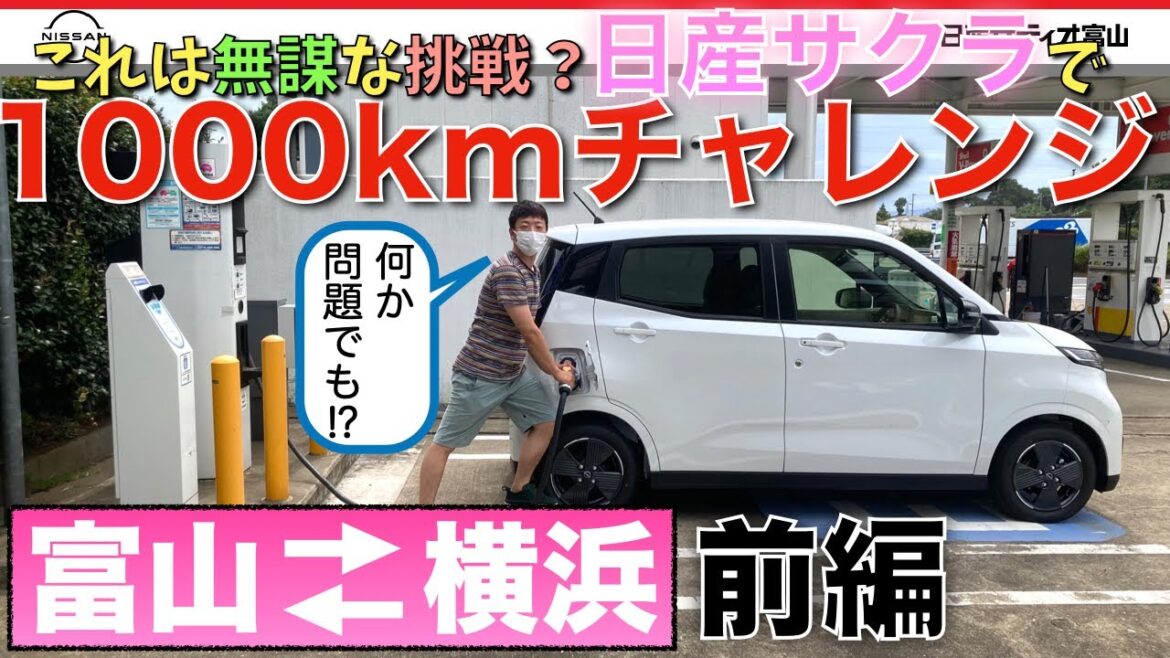 【日産サクラ　1000キロチャレンジ】