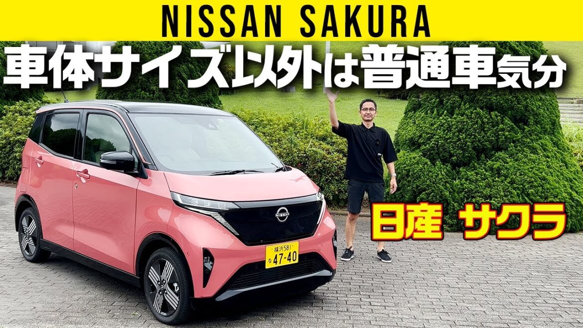 【日産サクラ】トルク195Ｎmが走りと精神的余裕に効く効く