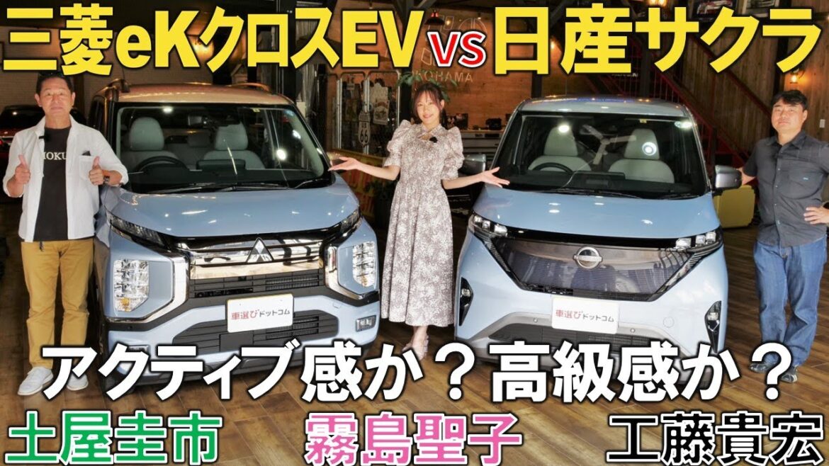 【日産サクラ vs 三菱 eKクロス EV】 #土屋圭市 と #霧島聖子 が徹底比較！ 外装・内装はどこが違う？ 工藤貴宏