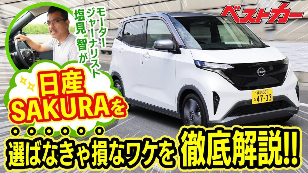 【日産 サクラ分析】選ばなきゃ損ってホント!? その答えを徹底解説