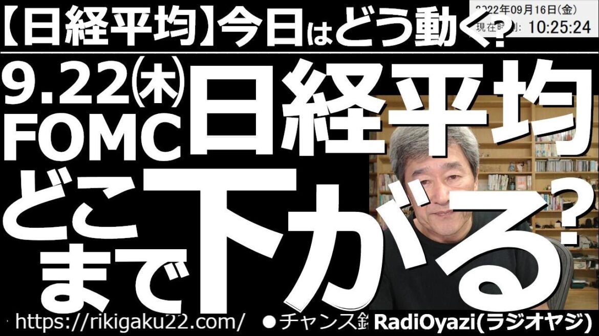 【日経平均と日本株－今日はどう動く？】９月22日(木)のFOMCが接近中！日経平均はどこまで下がる！　日経平均は買いシグナルラインの27,100円に接近中。できるだけ22日をまたがずエントリーしたい。