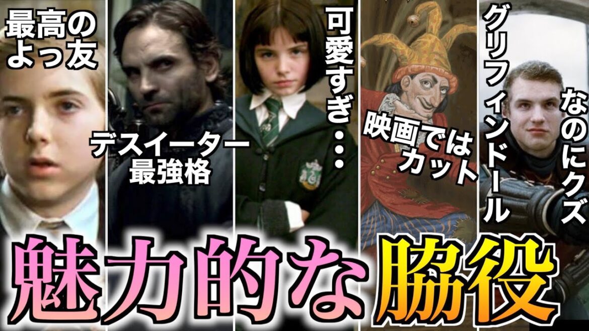 【映画では触れられない？】ハリポタのクセが強くて面白すぎる脇役達を徹底解説！