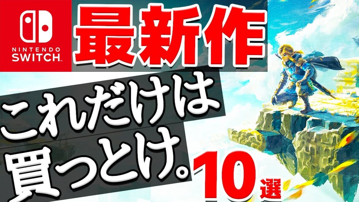 【最新作】今回ガチでヤバい！Switch史上最高に期待できる新作１０選【ニンテンドースイッチ　おすすめソフト】