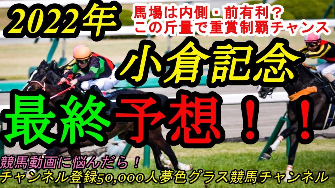 【最終予想】2022小倉記念！小回り芝2,000m戦で内・前有利の馬場状態？本命馬はこの斤量で内を捌ければ！