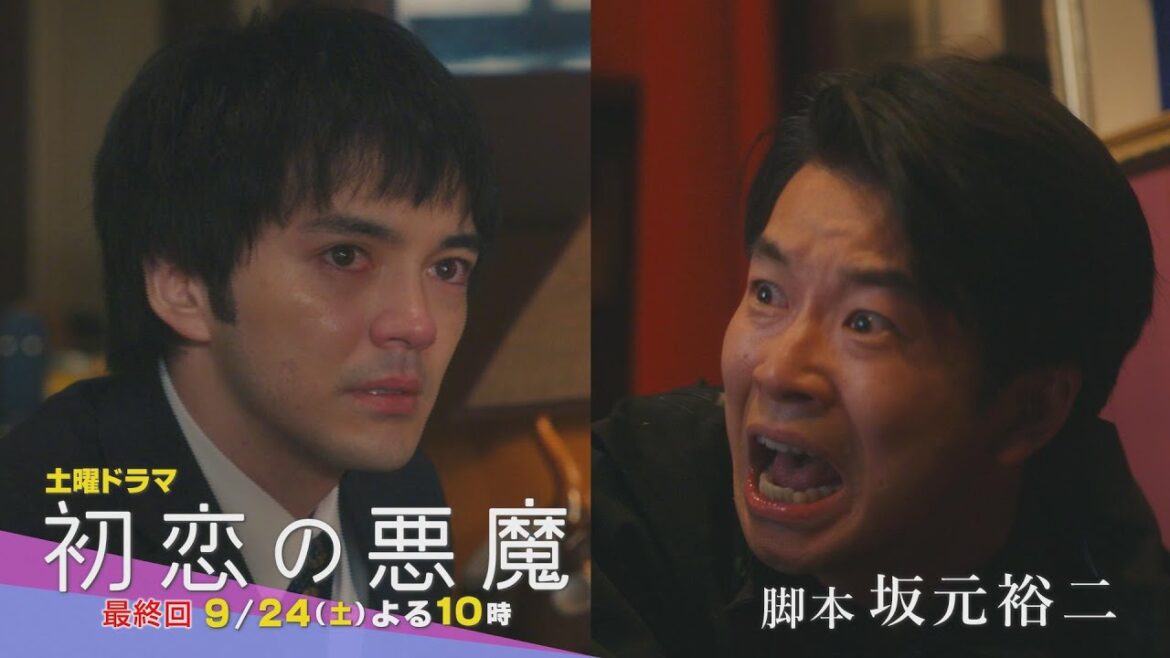 【最終回PR】本編映像解禁：驚愕の結末…！：林遣都×仲野太賀W主演「初恋の悪魔」9月24日（土）夜10時放送