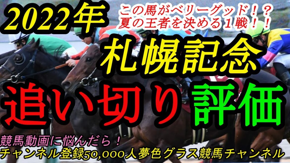 【最終追い切り評価】2022札幌記念！この馬がベリーグッドな動き！？夏の大一番に向けて仕上げてきたのは？