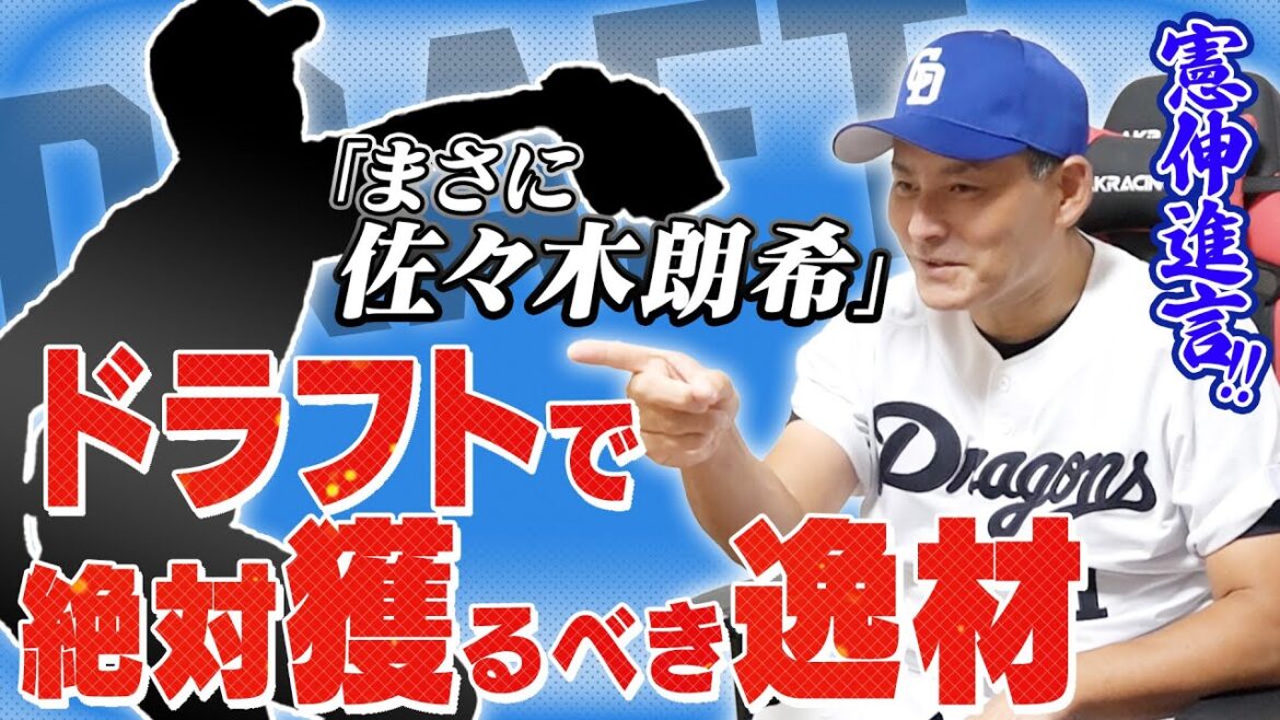 【最重要】浅野翔吾を1位指名する球団は!? 近江山田をしのぐ憲伸推し!!佐々木朗希クラスのドラフト隠し玉
