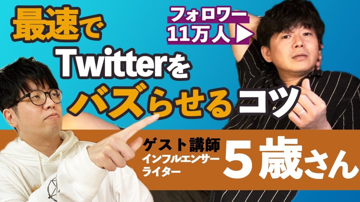 【有料級】フォロワー11万に教わる！最速でツイッターをバズらせる方法【インフルエンサー５歳】と【芸人300組以上にネタを提供する作家】