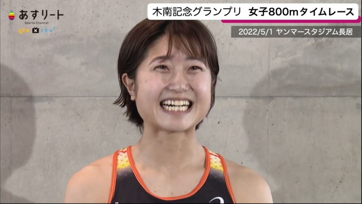 【木南記念グランプリ】女子800ｍ 田中希実がD.N.S. だったら塩見が勝つしかない…でしょ？塩見綾乃（岩谷産業）が2分05秒台 ぶっちぎって優勝！【あすリートチャンネル】