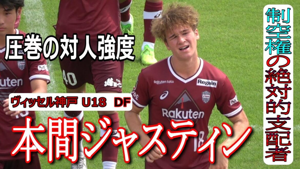【本間ジャスティン】　【ヴィッセル神戸U18】DF      制空権の絶対的支配者　　圧巻の対人強度！　　　観戦地　和倉多目的グラウンドA