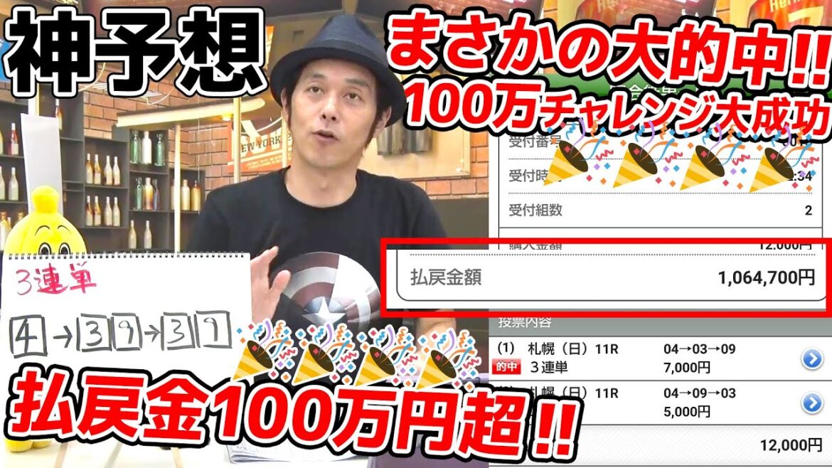 【札幌記念】神予想！キャプテン渡辺 払戻金『1,064,700円』まさかの大的中で100万チャレンジ大成功！