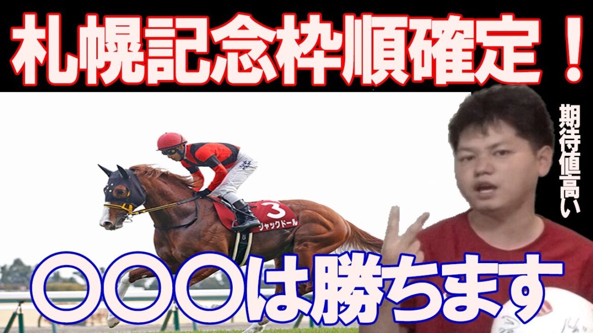 【札幌記念】競馬評論家3名による枠順確定後見解