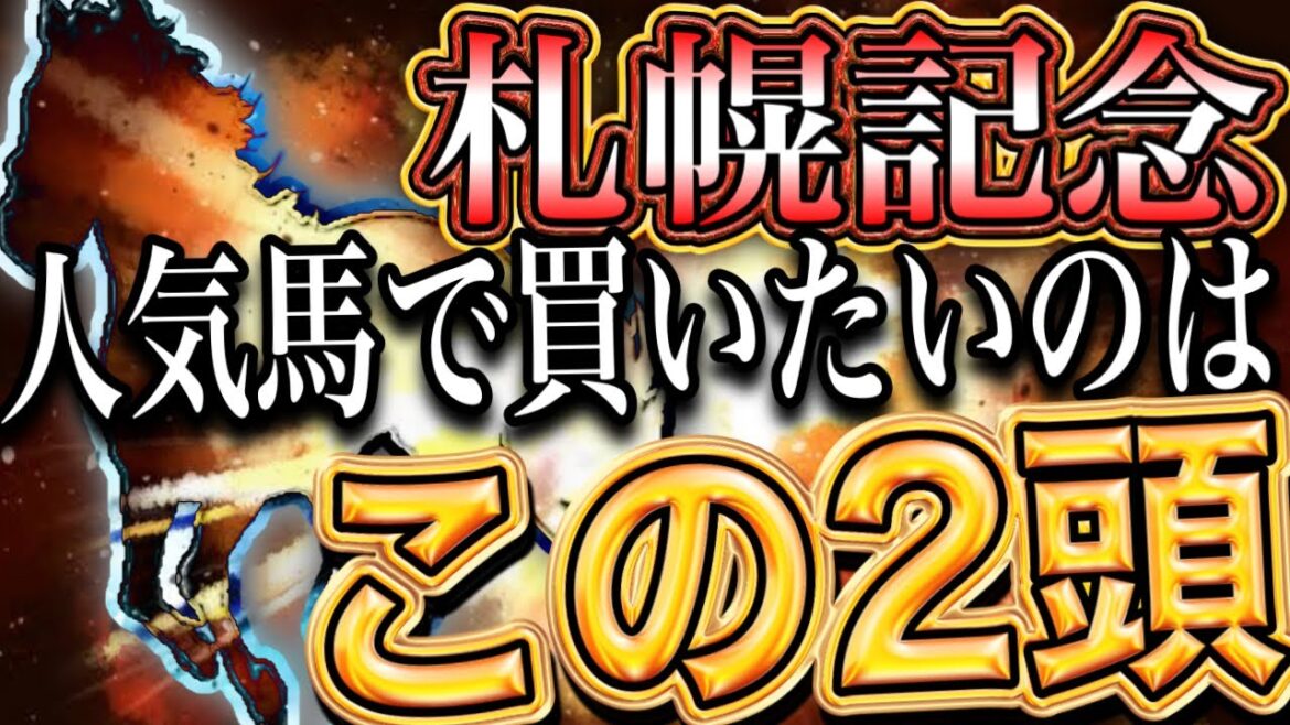 【札幌記念2022】G1級のメンバー!人気馬で買いたい馬・買わない馬はこれ!