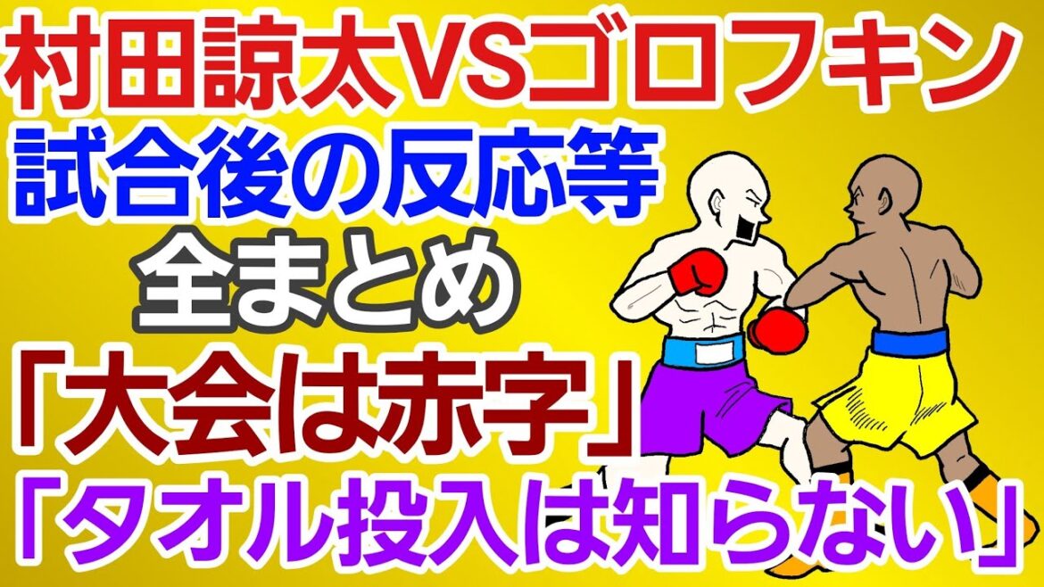 【村田諒太vsゴロフキン】⚪村田がボディーを打たなくなった理由判明⚪「ゴロフキンが打たれ強いのは●●だから」⚪「パンチは強いというより●●」⚪ゴロフキン 試合後のツイート[大会後の反応まとめ]ニュース