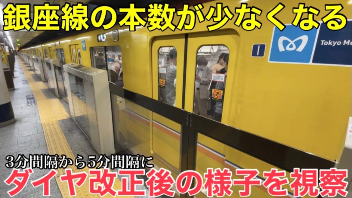 【東京メトロ銀座線】運転間隔が3分から5分に広まりました。