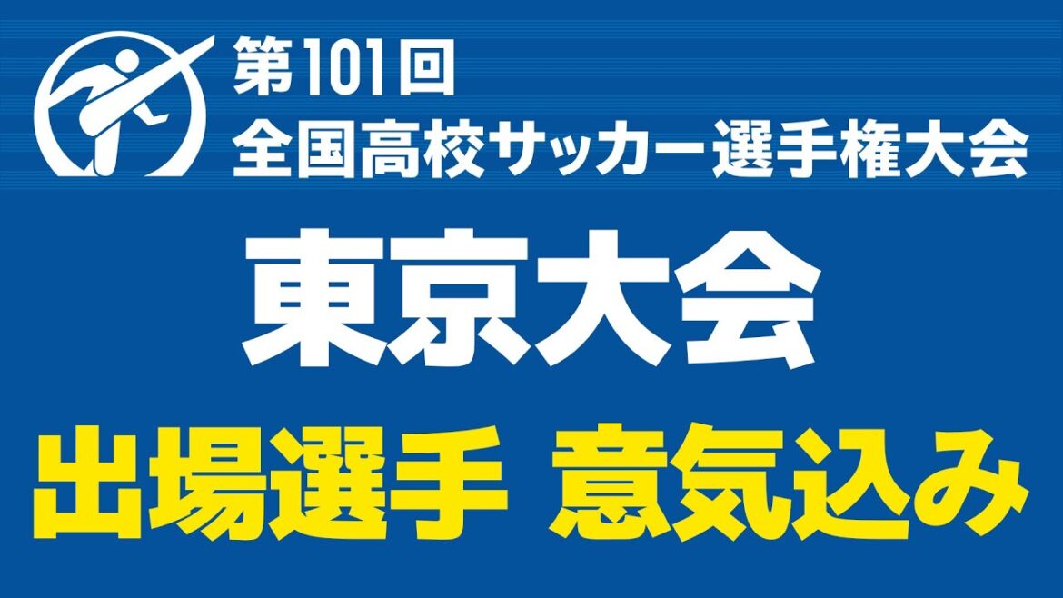 【東京大会】出場選手の意気込み ｜ 第101回全国高校サッカー選手権