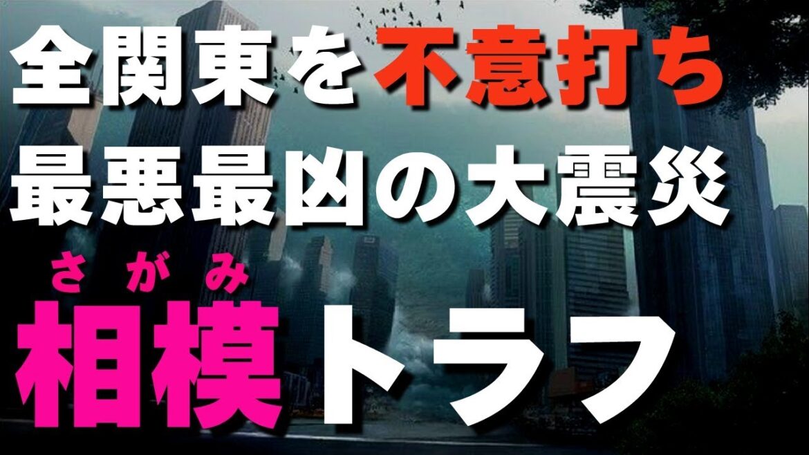 【東京震度7】最凶の相模トラフ【津波20ｍ超】