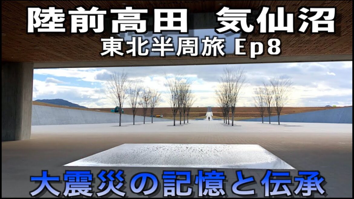 【東北縦断旅08】陸前高田 気仙沼：東日本大震災と津波の傷跡 （ほぼ下道車中泊・ひとり旅10日間 / 7日目）奇跡の一本松/龍の松/フカヒレ Great East Japan Earthquake